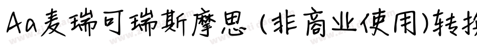 Aa麦瑞可瑞斯摩思 (非商业使用)转换器字体转换